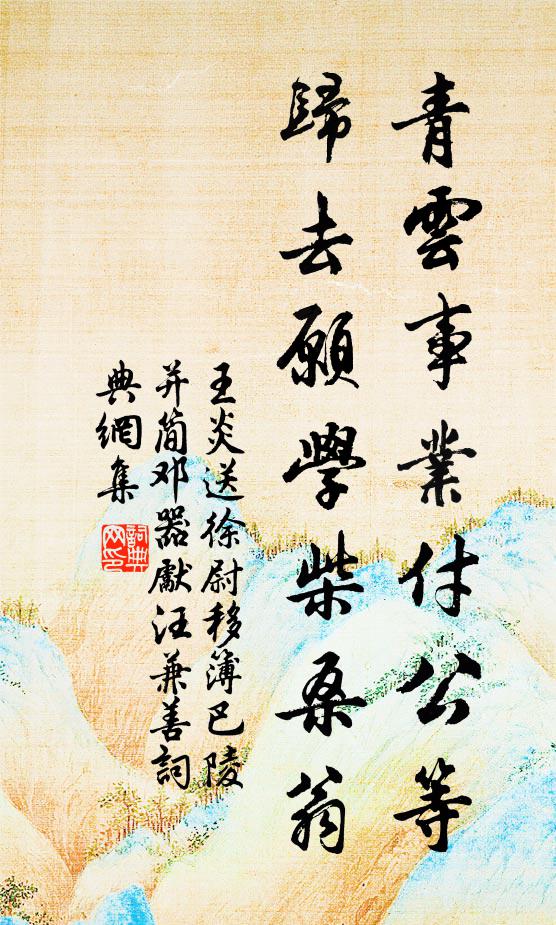 王炎青云事业付公等，归去愿学柴桑翁书法作品欣赏