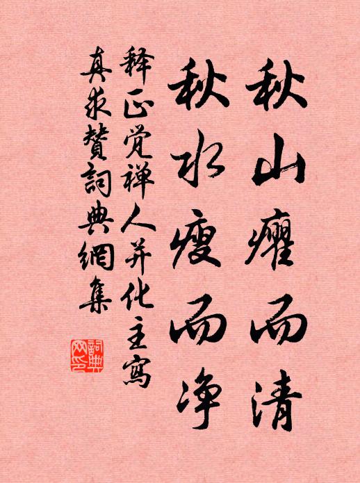 释正觉秋山癯而清，秋水瘦而净书法作品欣赏