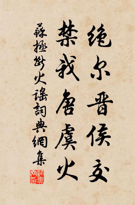 苏拯绝尔晋侯交，禁我唐虞火书法作品欣赏