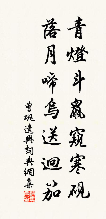 曾巩青灯斗鼠窥寒砚，落月啼乌送迥笳书法作品欣赏