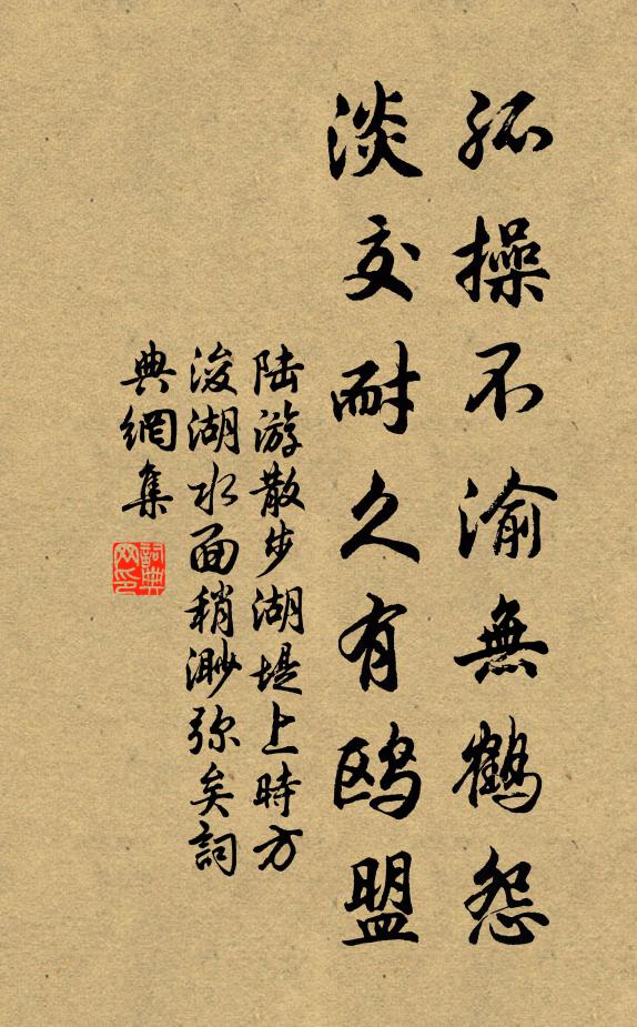 陆游孤操不渝无鹤怨，淡交耐久有鸥盟书法作品欣赏