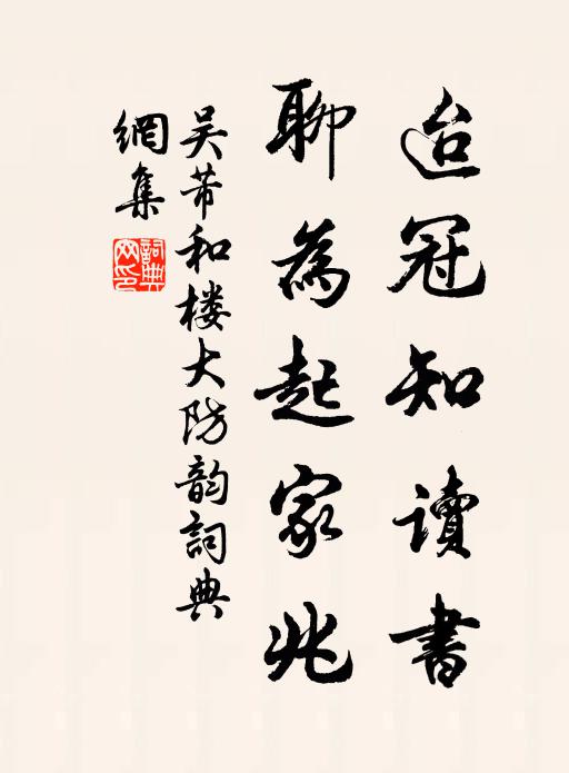 吴芾迨冠知读书,聊为起家兆书法作品欣赏