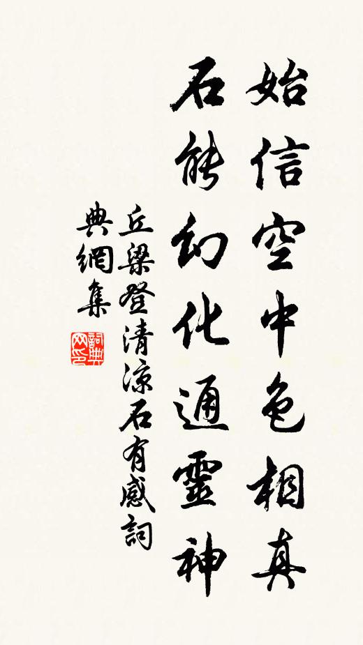 丘梁始信空中色相真，石能幻化通灵神书法作品欣赏
