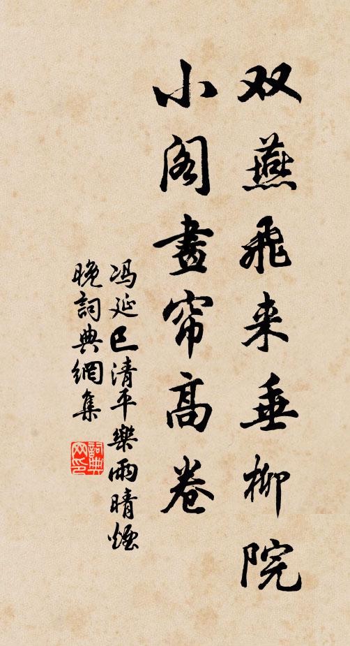 冯延巳双燕飞来垂柳院，小阁画帘高卷书法作品欣赏