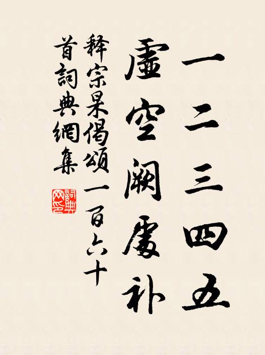 释宗杲一二三四五，虚空阙处补书法作品欣赏