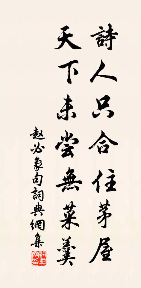 赵必象诗人只合住茅屋，天下未尝无菜羹。书法作品欣赏