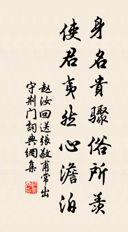 赵汝回身名贵骤俗所羡，使君夷然心澹泊书法作品欣赏