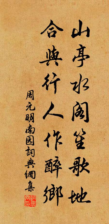 周元明山亭水阁笙歌地，合与行人作醉乡书法作品欣赏