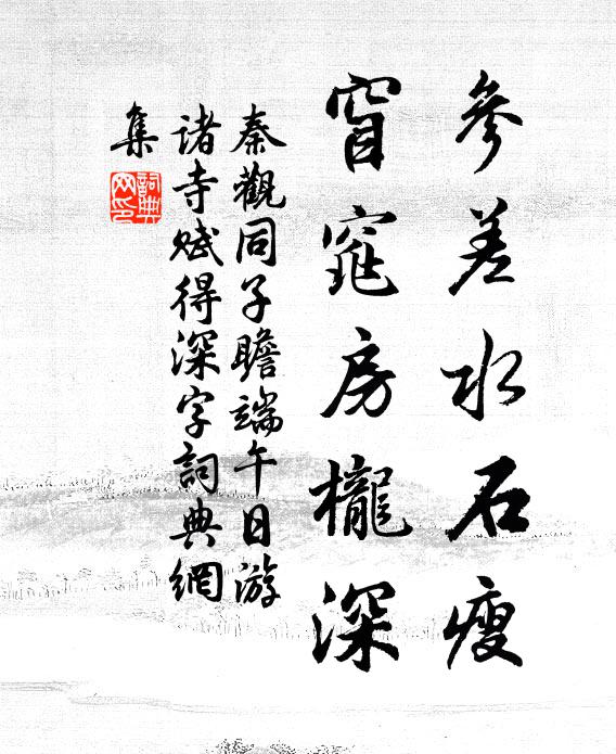 秦观参差水石瘦，窅窕房栊深书法作品欣赏