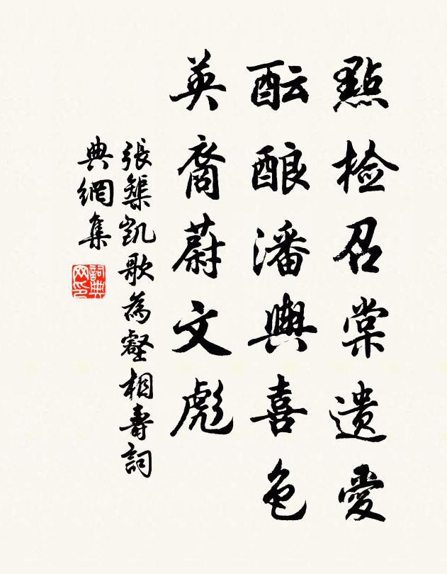 张榘点检召棠遗爱，酝酿潘舆喜色，英裔蔚文彪书法作品欣赏