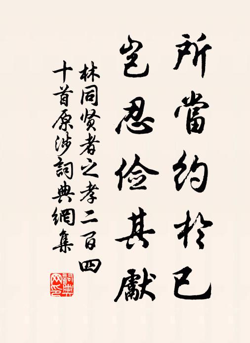 林同所当约於已，岂忍俭其先书法作品欣赏