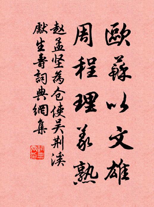 赵孟坚欧苏以文雄，周程理义熟书法作品欣赏