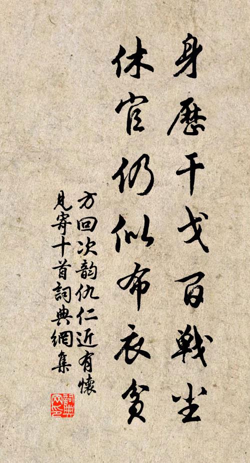 方回身历干戈百战尘，休官仍似布衣贫书法作品欣赏
