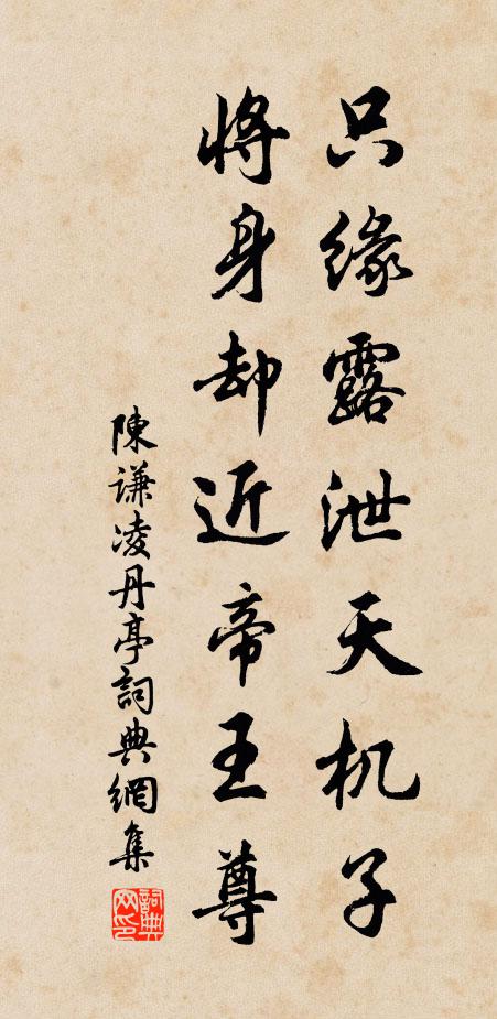 陈谦只缘露泄天机子，将身却近帝王尊书法作品欣赏