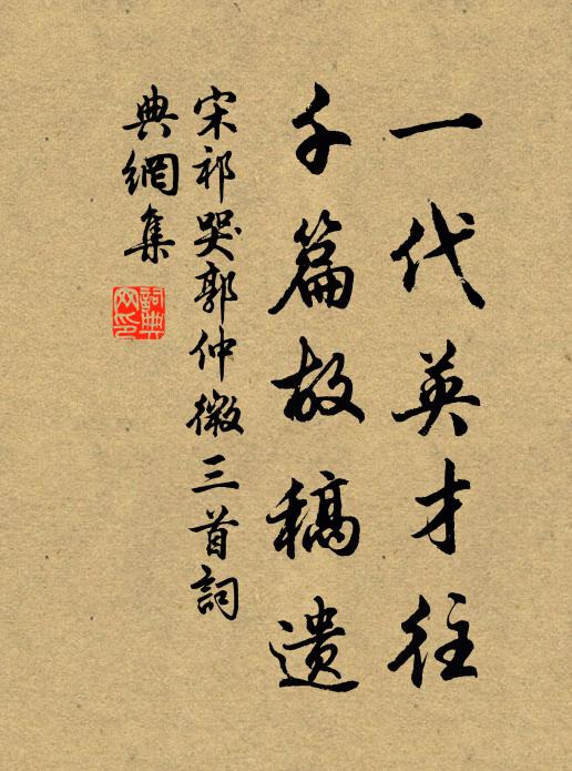 宋祁一代英才往，千篇故稿遗书法作品欣赏