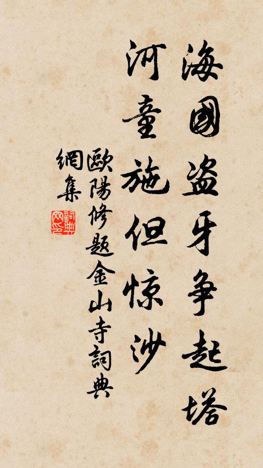 欧阳修海国盗牙争起塔，河童施◇但惊沙书法作品欣赏