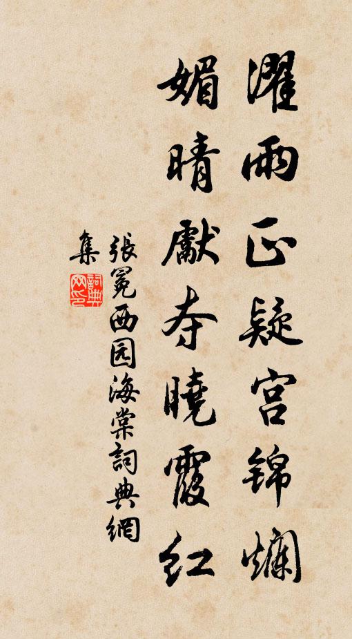 张冕濯雨正疑宫锦烂，媚晴先夺晓霞红书法作品欣赏