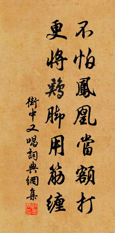 佚名不怕凤凰当额打，更将鸡脚用筋缠书法作品欣赏