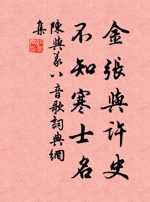 陈与义金张与许史，不知寒士名书法作品欣赏
