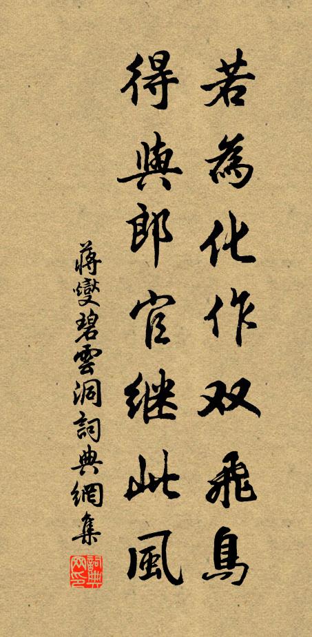 蒋燮若为化作双飞鸟，得与郎官继此风书法作品欣赏