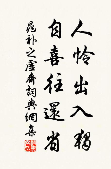晁补之人怜出入独，自喜往还省书法作品欣赏