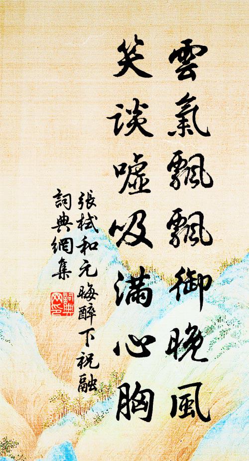张栻云气飘飘御晚风，笑谈嘘吸满心胸书法作品欣赏