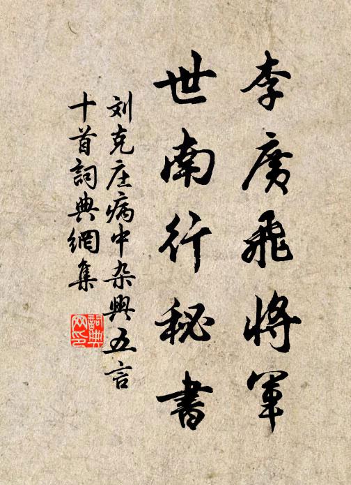 刘克庄李广飞将军，世南行秘书书法作品欣赏