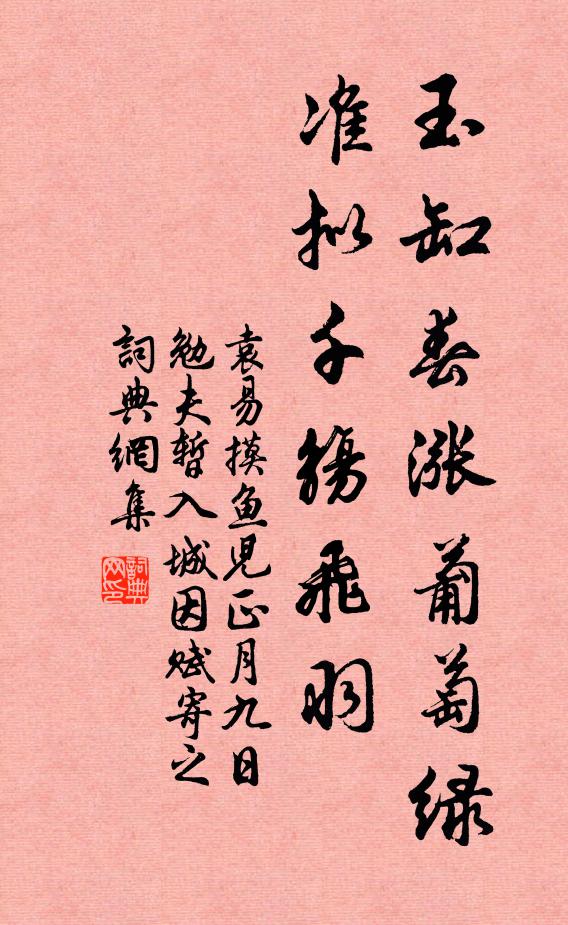 袁易玉缸春涨葡萄绿，准拟千觞飞羽书法作品欣赏