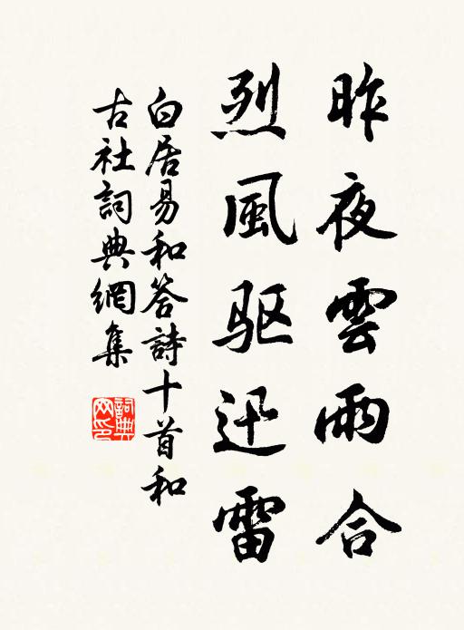 白居易昨夜云雨合，烈风驱迅雷书法作品欣赏