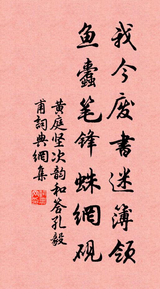 黄庭坚我今废书迷簿领，鱼蠹笔锋蛛网砚书法作品欣赏
