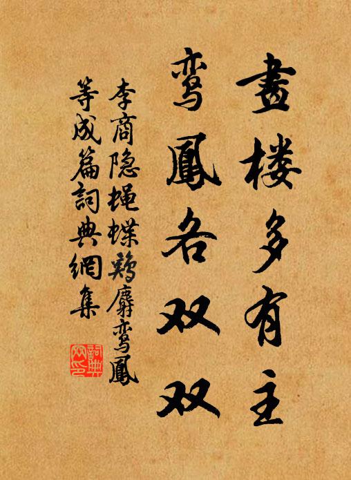 李商隐画楼多有主，鸾凤各双双书法作品欣赏
