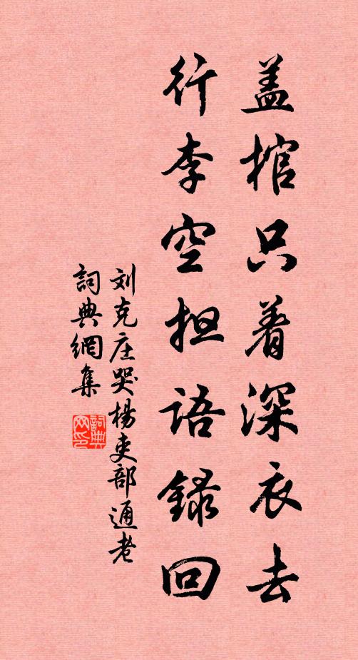 刘克庄盖棺只着深衣去，行李空担语录回书法作品欣赏