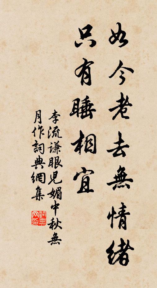 李流谦如今老去无情绪，只有睡相宜书法作品欣赏