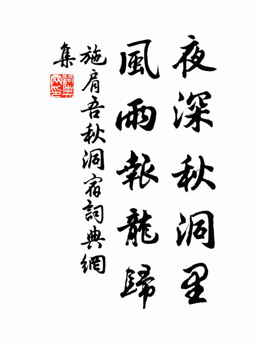 施肩吾夜深秋洞里，风雨报龙归书法作品欣赏