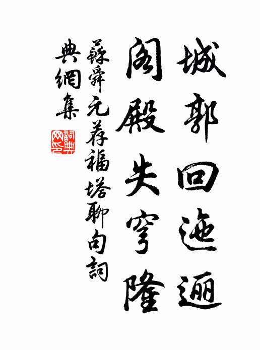 苏舜元城郭回迤逦，阁殿失穹隆书法作品欣赏