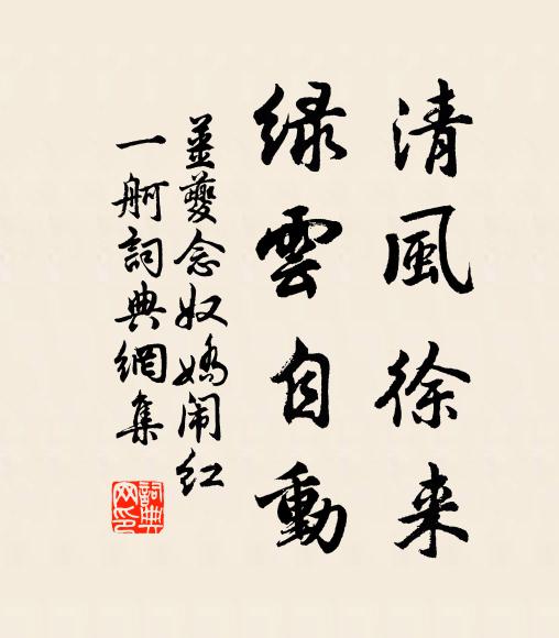 姜夔清风徐来，绿云自动书法作品欣赏