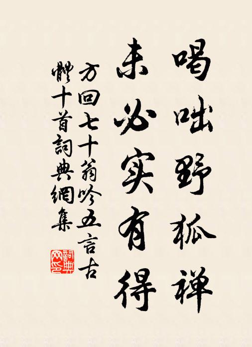 方回喝咄野狐禅，未必实有得书法作品欣赏