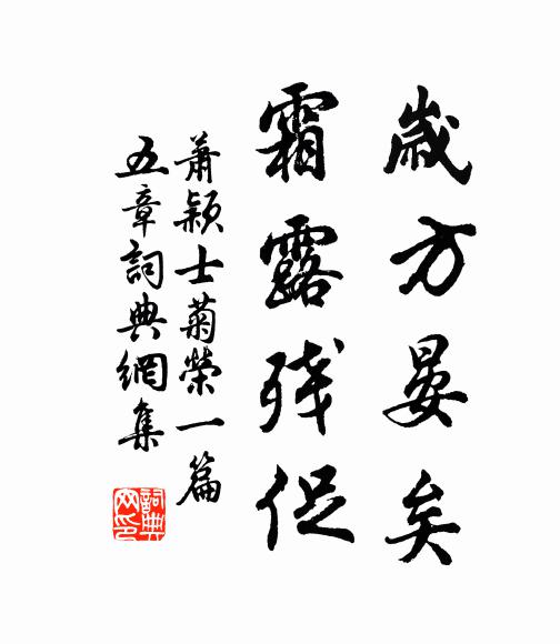 萧颖士岁方晏矣，霜露残促书法作品欣赏