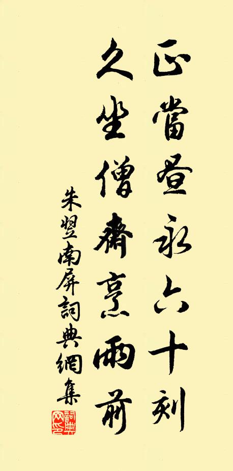 朱翌正当昼永六十刻，久坐僧斋烹雨前书法作品欣赏