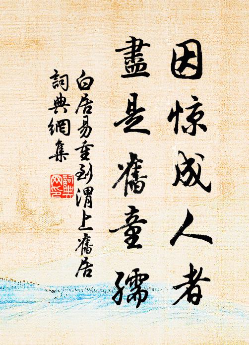白居易因惊成人者，尽是旧童孺书法作品欣赏