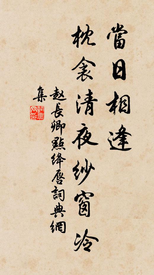 赵长卿当日相逢，枕衾清夜纱窗冷书法作品欣赏