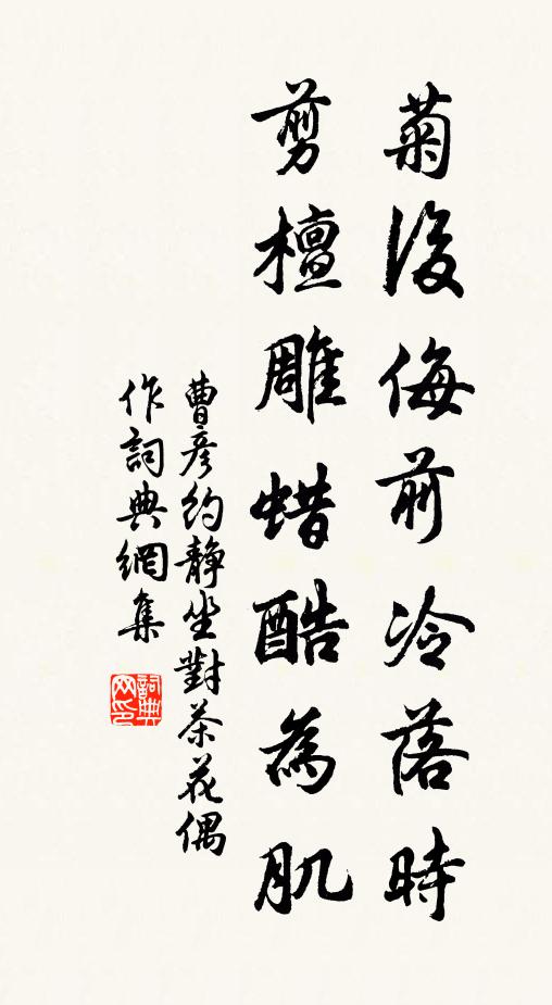 曹彦约菊后侮前冷落时，剪檀雕蜡酷为肌书法作品欣赏