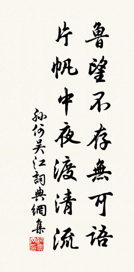 孙何鲁望不存无可语，片帆中夜渡清流书法作品欣赏