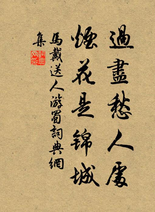 马戴过尽愁人处，烟花是锦城书法作品欣赏