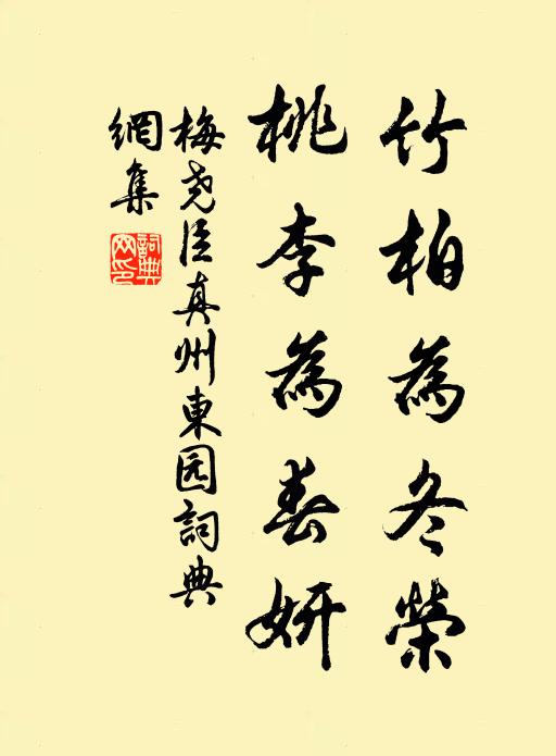梅尧臣竹柏为冬荣，桃李为春妍书法作品欣赏