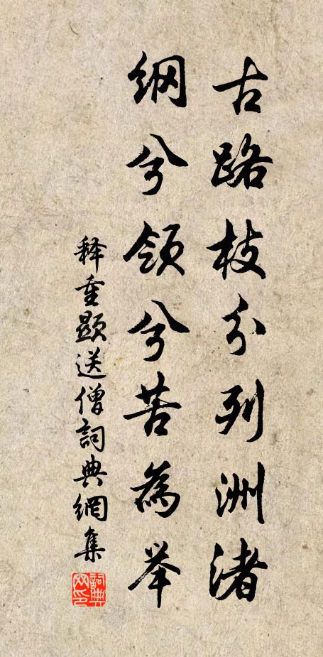 释重顯古路枝分列洲渚，纲兮领兮苦为举书法作品欣赏