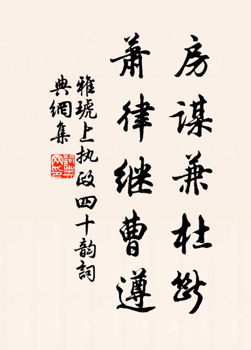 雅琥房谋兼杜断,萧律继曹遵书法作品欣赏