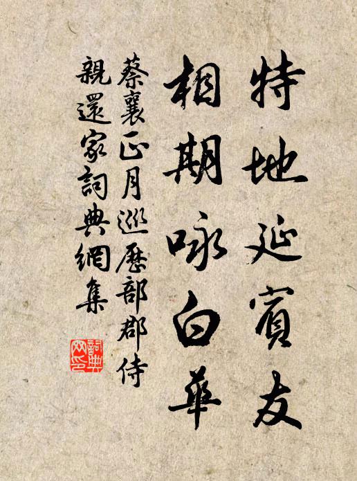 蔡襄特地延宾友，相期咏白华书法作品欣赏
