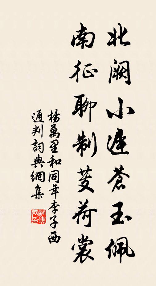 杨万里北阙小迟苍玉佩，南征聊制芰荷裳书法作品欣赏