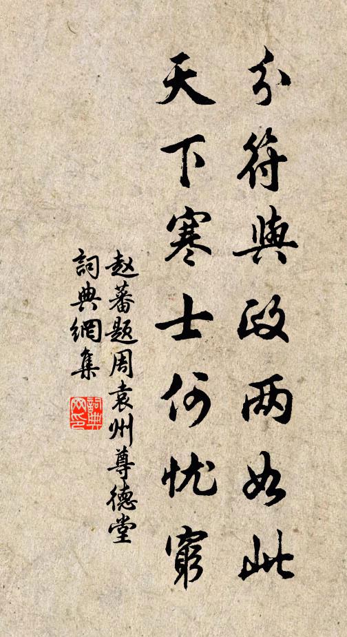 赵蕃分符与政两如此，天下寒士何忧穷书法作品欣赏